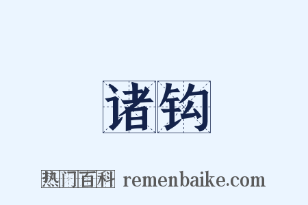 诸钩是什么意思的图片